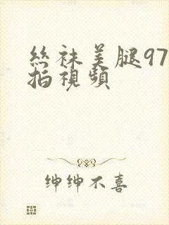 丝袜美腿97自拍视频