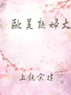 欧美熟妇大黑吊