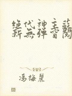 绝代神主苏莫最新无弹窗阅读