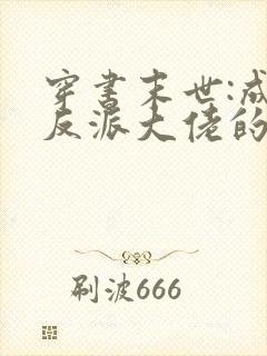 穿书末世:成为反派大佬的小跟班