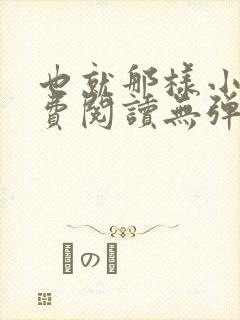 也就那样小说免费阅读无弹窗