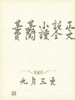 某某小说正版免费阅读全文无弹窗