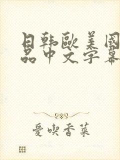 日韩欧美国产精品中文字幕