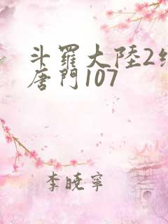 斗罗大陆2绝世唐门107