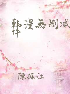 韩漫无删减的软件