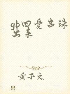 gb四爱串珠排出来