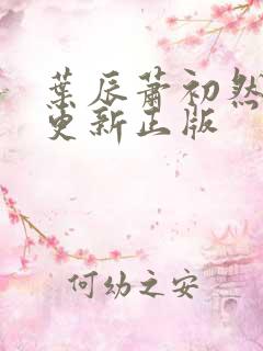 叶辰萧初然最快更新正版