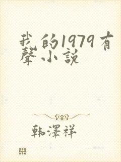我的1979有声小说