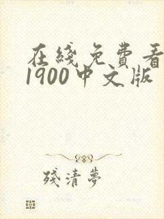 在线免费看唐探1900中文版