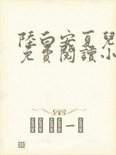 陆白安夏儿全文免费阅读小说