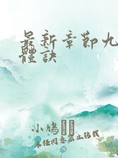 最新章节九星霸体诀