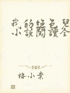 我的绝色儿媳妇小说阅读全文免费