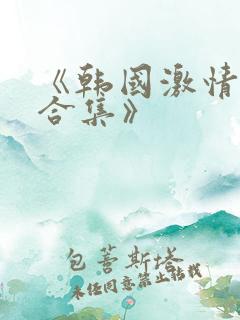 《韩国激情电影合集》
