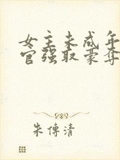 女主未成年被高官强取豪夺的小说