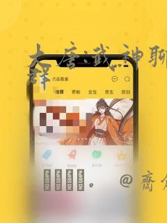 大唐:武神聊天群