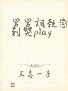 男男调教惩罚做到哭play