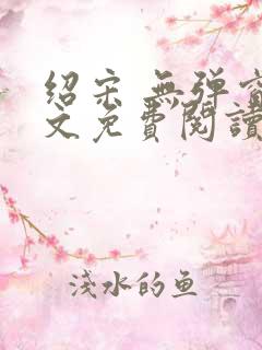 绍宋 无弹窗全文免费阅读