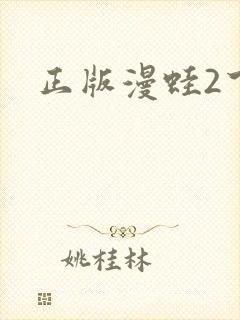 正版漫蛙2下载