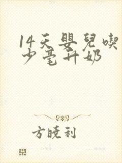 14天婴儿吃多少毫升奶