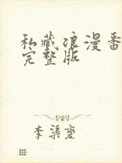 私藏浪漫番外篇完整版