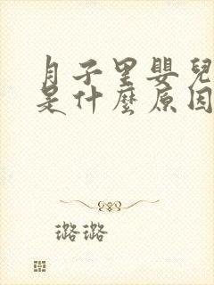 月子里婴儿胀气是什么原因