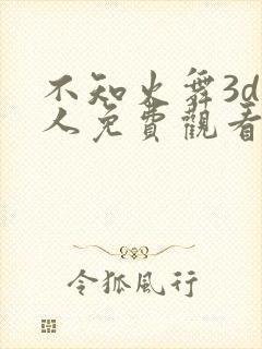 不知火舞3d同人免费观看