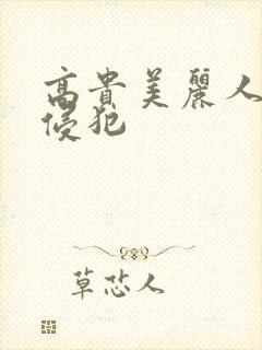 高贵美丽人妻被侵犯