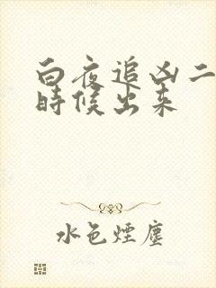 白夜追凶二什么时候出来