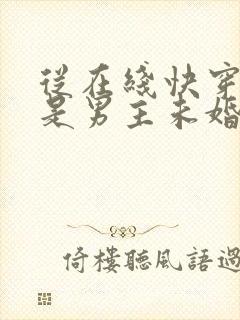 从在线快穿之我是男主未婚妻小说