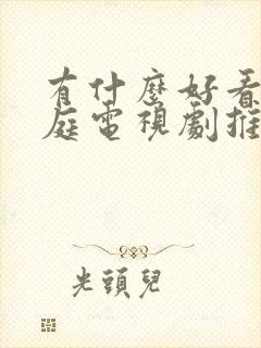 有什么好看的家庭电视剧推荐几部