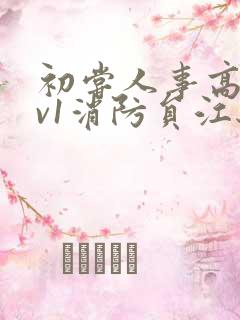 初尝人事高h1v1消防员江秋