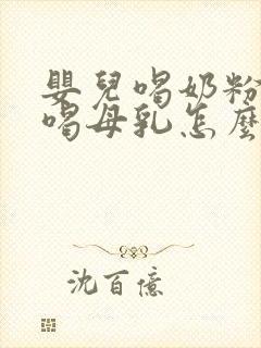 婴儿喝奶粉后不喝母乳怎么办