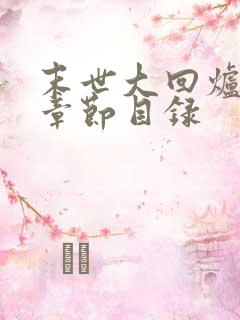 末世大回炉最新章节目录