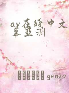 av在线中文字幕亚洲
