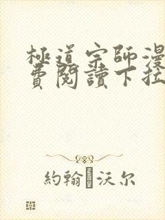 极道宗师漫画免费阅读下拉式六漫画