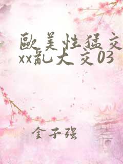 欧美性猛交ⅹxxx乱大交03