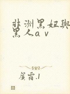 非洲黑妞与非洲黑人aⅴ