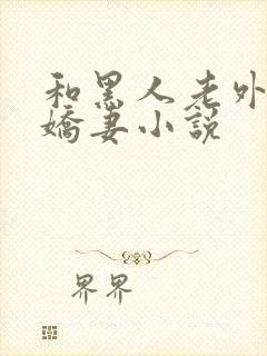 和黑人老外交换娇妻小说