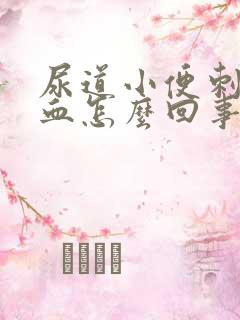 尿道小便刺痛出血怎么回事