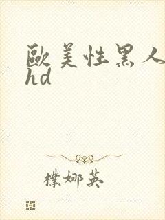 欧美性黑人极品hd