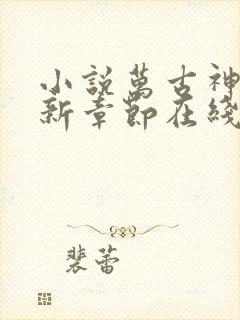 小说万古神帝最新章节在线