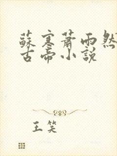 苏寒萧雨然妖龙古帝小说