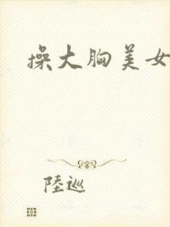 操大胸美女在线