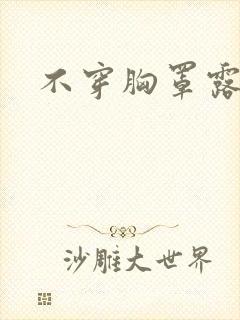 不穿胸罩露奶头