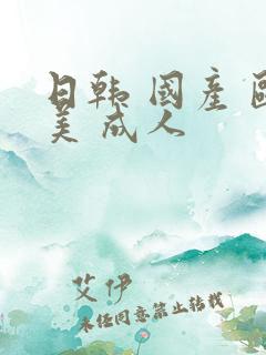 日韩 国产 欧美 成人