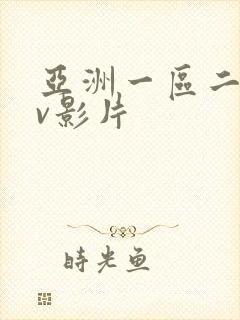 亚洲一区二区av影片