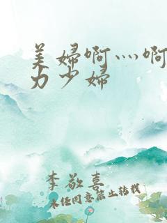 美妇啊灬啊灬用力少妇