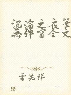 沉沦之夜笔趣阁无弹窗全文阅读