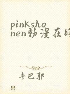 pinkshonen动漫在线播放免费观看