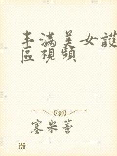 丰满美女护士一区视频